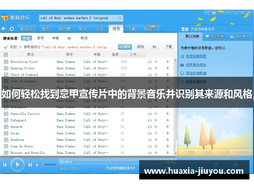 如何轻松找到意甲宣传片中的背景音乐并识别其来源和风格