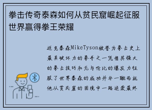 拳击传奇泰森如何从贫民窟崛起征服世界赢得拳王荣耀