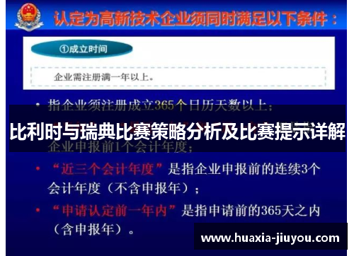 比利时与瑞典比赛策略分析及比赛提示详解