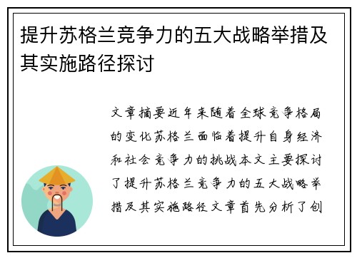 提升苏格兰竞争力的五大战略举措及其实施路径探讨