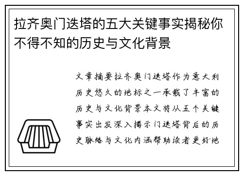 拉齐奥门迭塔的五大关键事实揭秘你不得不知的历史与文化背景