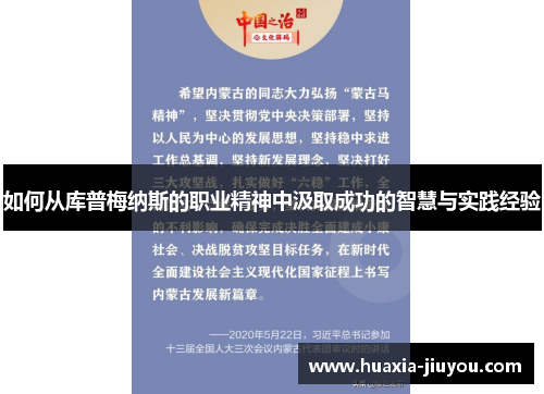 如何从库普梅纳斯的职业精神中汲取成功的智慧与实践经验