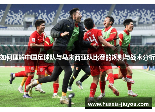 如何理解中国足球队与马来西亚队比赛的规则与战术分析