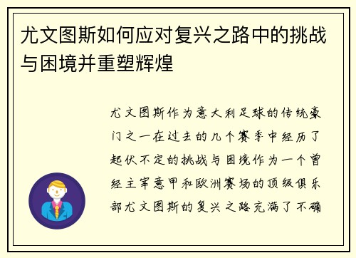 尤文图斯如何应对复兴之路中的挑战与困境并重塑辉煌