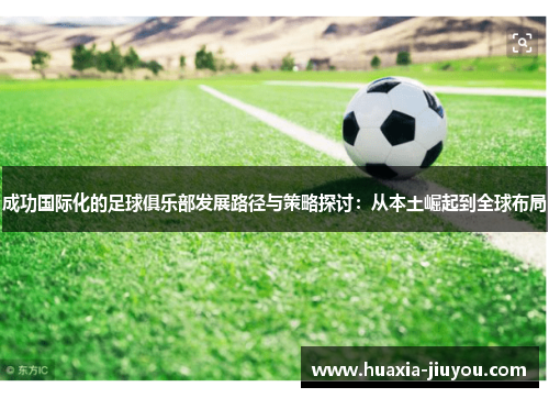 成功国际化的足球俱乐部发展路径与策略探讨:从本土崛起到全球布局 成功国际化的足球俱乐部发展路径与策略探讨:从本土崛起到全球布局