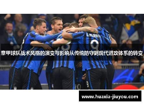 意甲球队战术风格的演变与影响从传统防守到现代进攻体系的转变 意甲球队战术风格的演变与影响从传统防守到现代进攻体系的转变