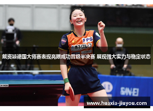 戴资颖德国大师赛表现亮眼成功晋级半决赛 展现强大实力与稳定状态 戴资颖德国大师赛表现亮眼成功晋级半决赛 展现强大实力与稳定状态