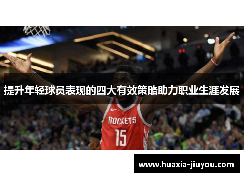 提升年轻球员表现的四大有效策略助力职业生涯发展 提升年轻球员表现的四大有效策略助力职业生涯发展
