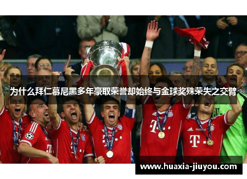 为什么拜仁慕尼黑多年豪取荣誉却始终与金球奖殊荣失之交臂 为什么拜仁慕尼黑多年豪取荣誉却始终与金球奖殊荣失之交臂