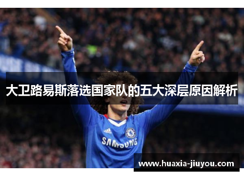 大卫路易斯落选国家队的五大深层原因解析 大卫路易斯落选国家队的五大深层原因解析