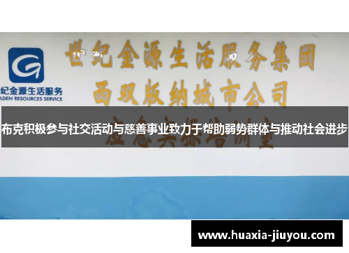 布克积极参与社交活动与慈善事业致力于帮助弱势群体与推动社会进步 布克积极参与社交活动与慈善事业致力于帮助弱势群体与推动社会进步