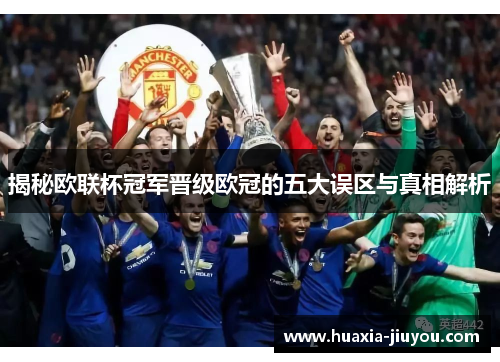 揭秘欧联杯冠军晋级欧冠的五大误区与真相解析 揭秘欧联杯冠军晋级欧冠的五大误区与真相解析