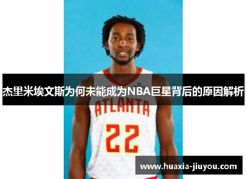 杰里米埃文斯为何未能成为NBA巨星背后的原因解析 杰里米埃文斯为何未能成为NBA巨星背后的原因解析