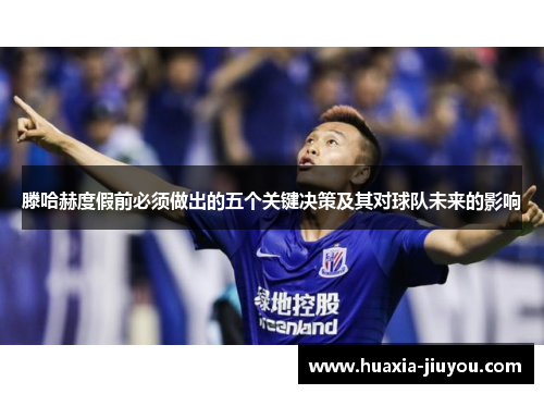 滕哈赫度假前必须做出的五个关键决策及其对球队未来的影响