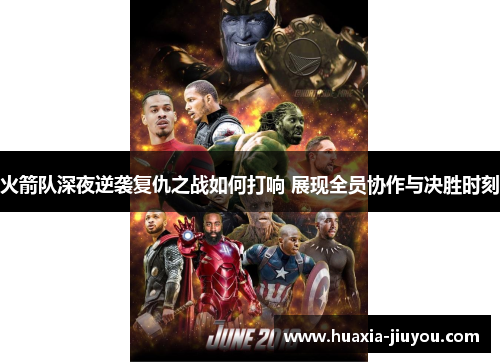 火箭队深夜逆袭复仇之战如何打响 展现全员协作与决胜时刻