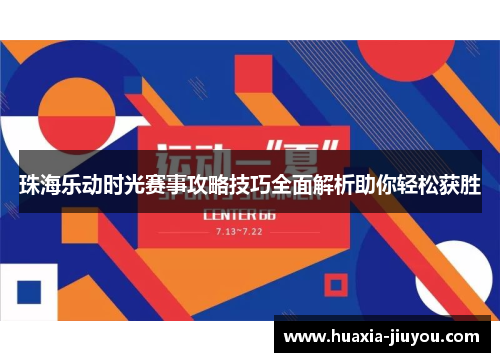 珠海乐动时光赛事攻略技巧全面解析助你轻松获胜 珠海乐动时光赛事攻略技巧全面解析助你轻松获胜