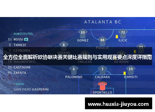 全方位全面解析欧协联决赛关键比赛规则与实用观赛要点深度详指南 全方位全面解析欧协联决赛关键比赛规则与实用观赛要点深度详指南