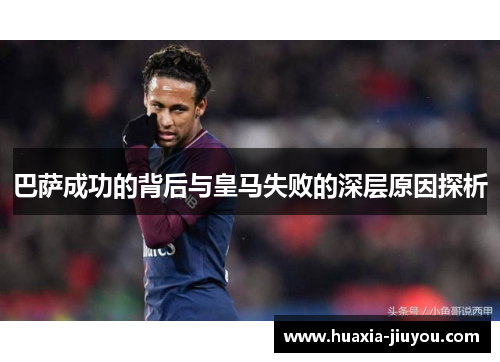 巴萨成功的背后与皇马失败的深层原因探析