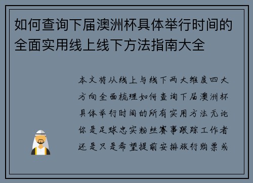 如何查询下届澳洲杯具体举行时间的全面实用线上线下方法指南大全