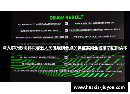 深入解析欧协杯决赛五大关键规则要点的完整实用全景指南进阶读本