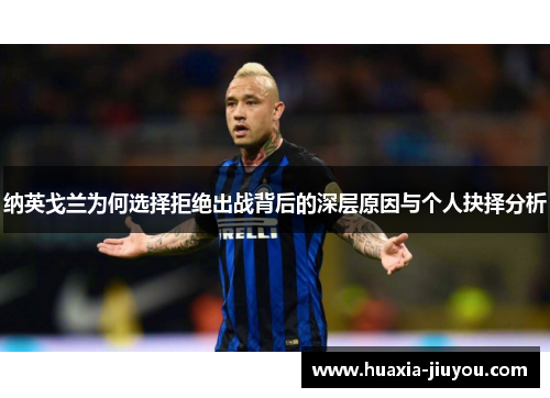 纳英戈兰为何选择拒绝出战背后的深层原因与个人抉择分析