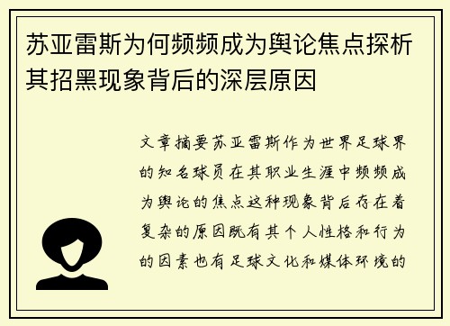 苏亚雷斯为何频频成为舆论焦点探析其招黑现象背后的深层原因