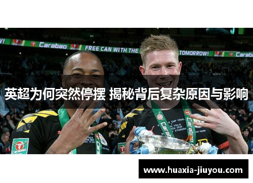 英超为何突然停摆 揭秘背后复杂原因与影响
