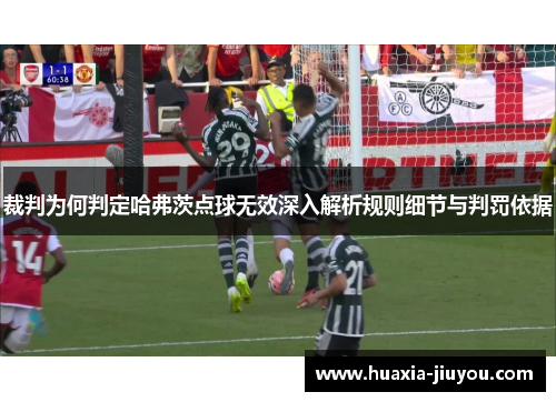 裁判为何判定哈弗茨点球无效深入解析规则细节与判罚依据 裁判为何判定哈弗茨点球无效深入解析规则细节与判罚依据