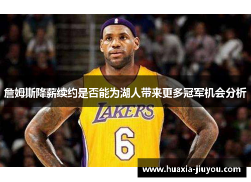 詹姆斯降薪续约是否能为湖人带来更多冠军机会分析