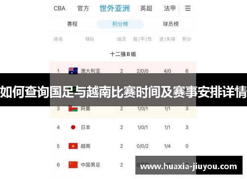 如何查询国足与越南比赛时间及赛事安排详情 如何查询国足与越南比赛时间及赛事安排详情