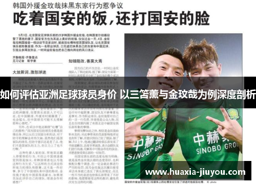 如何评估亚洲足球球员身价 以三笘薰与金玟哉为例深度剖析