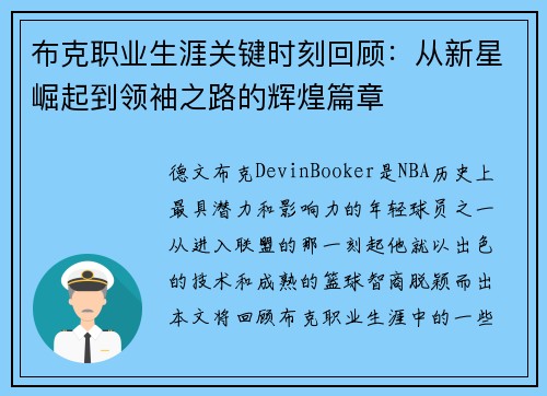 布克职业生涯关键时刻回顾:从新星崛起到领袖之路的辉煌篇章 布克职业生涯关键时刻回顾:从新星崛起到领袖之路的辉煌篇章