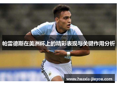 帕雷德斯在美洲杯上的精彩表现与关键作用分析 帕雷德斯在美洲杯上的精彩表现与关键作用分析