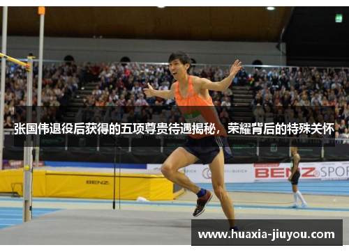 张国伟退役后获得的五项尊贵待遇揭秘，荣耀背后的特殊关怀