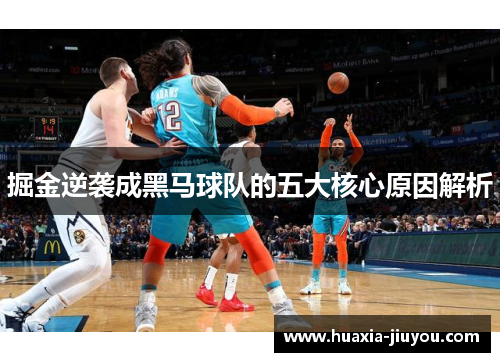 掘金逆袭成黑马球队的五大核心原因解析
