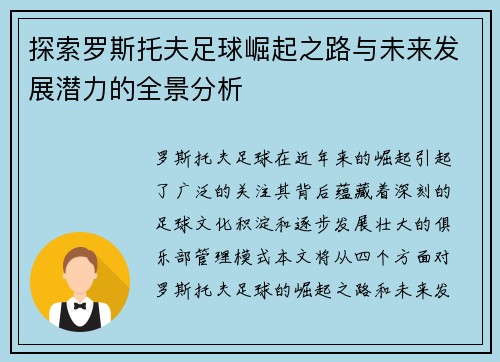 探索罗斯托夫足球崛起之路与未来发展潜力的全景分析 探索罗斯托夫足球崛起之路与未来发展潜力的全景分析