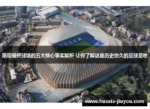 斯坦福桥球场的五大核心事实解析 让你了解这座历史悠久的足球圣地