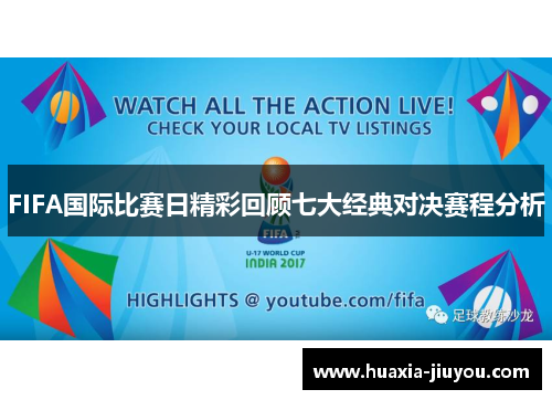 FIFA国际比赛日精彩回顾七大经典对决赛程分析