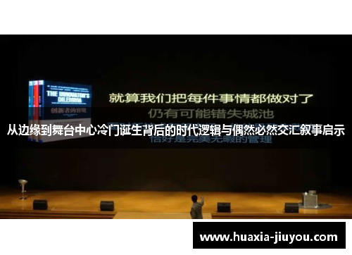 从边缘到舞台中心冷门诞生背后的时代逻辑与偶然必然交汇叙事启示