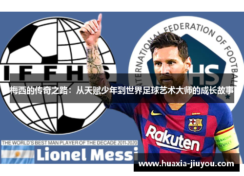 梅西的传奇之路:从天赋少年到世界足球艺术大师的成长故事 梅西的传奇之路:从天赋少年到世界足球艺术大师的成长故事