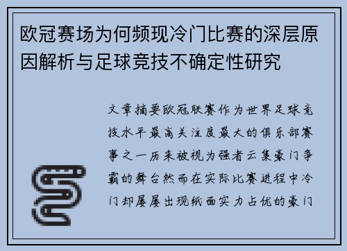 欧冠赛场为何频现冷门比赛的深层原因解析与足球竞技不确定性研究 欧冠赛场为何频现冷门比赛的深层原因解析与足球竞技不确定性研究