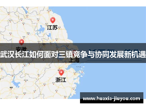 武汉长江如何面对三镇竞争与协同发展新机遇 武汉长江如何面对三镇竞争与协同发展新机遇