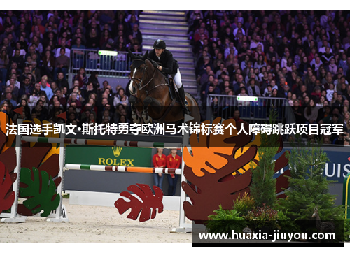 法国选手凯文·斯托特勇夺欧洲马术锦标赛个人障碍跳跃项目冠军