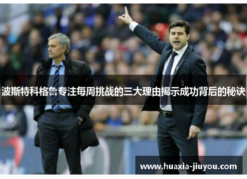 波斯特科格鲁专注每周挑战的三大理由揭示成功背后的秘诀