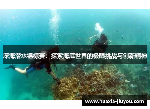 深海潜水锦标赛：探索海底世界的极限挑战与创新精神