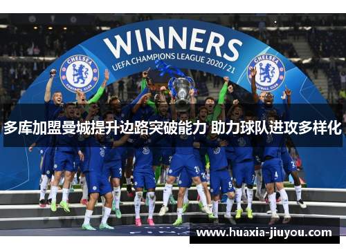 多库加盟曼城提升边路突破能力 助力球队进攻多样化 多库加盟曼城提升边路突破能力 助力球队进攻多样化