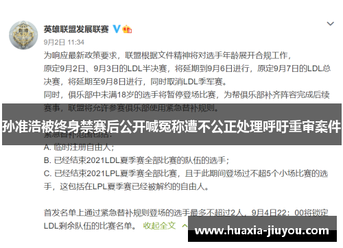 孙准浩被终身禁赛后公开喊冤称遭不公正处理呼吁重审案件 孙准浩被终身禁赛后公开喊冤称遭不公正处理呼吁重审案件