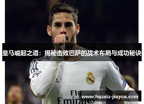 皇马崛起之道：揭秘击败巴萨的战术布局与成功秘诀
