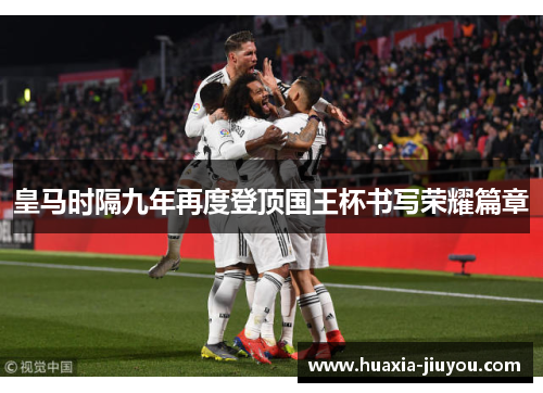 皇马时隔九年再度登顶国王杯书写荣耀篇章
