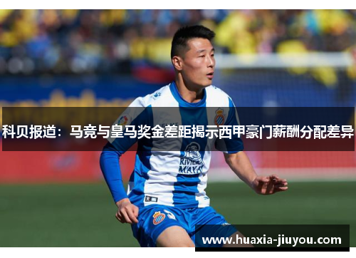 科贝报道:马竞与皇马奖金差距揭示西甲豪门薪酬分配差异 科贝报道:马竞与皇马奖金差距揭示西甲豪门薪酬分配差异